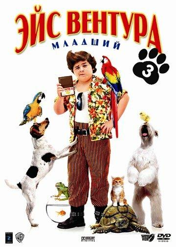 Эйс Вентура младший (ТВ, 2009)